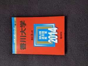 Amazon.co.jp: 香川大学 2014 赤本 法学部 医学部 2011 2012 2013 過去